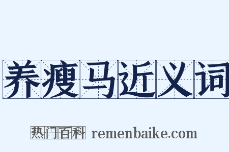 养瘦马近义词是什么意思的图片